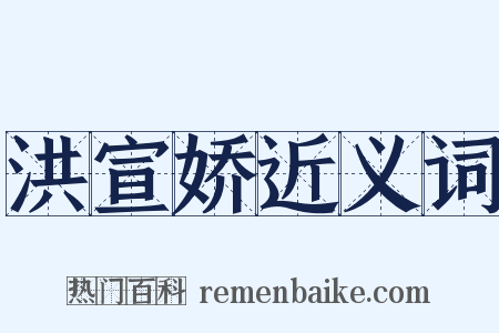 洪宣娇近义词是什么意思的图片